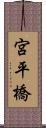 宮平橋 Scroll