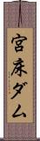 宮床ダム Scroll