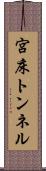宮床トンネル Scroll