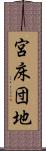 宮床団地 Scroll