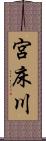 宮床川 Scroll