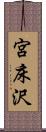宮床沢 Scroll