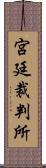 宮廷裁判所 Scroll