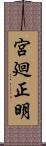 宮廻正明 Scroll