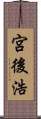 宮後浩 Scroll