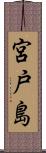 宮戸島 Scroll