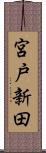 宮戸新田 Scroll