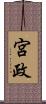 宮政 Scroll