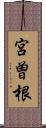 宮曽根 Scroll