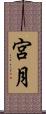 宮月 Scroll