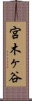 宮木ヶ谷 Scroll