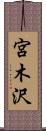 宮木沢 Scroll