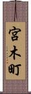 宮木町 Scroll