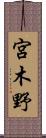 宮木野 Scroll