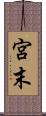 宮末 Scroll