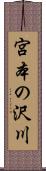 宮本の沢川 Scroll