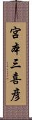 宮本三喜彦 Scroll