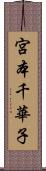 宮本千華子 Scroll