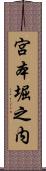 宮本堀之内 Scroll