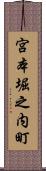 宮本堀之内町 Scroll