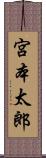 宮本太郎 Scroll
