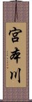 宮本川 Scroll