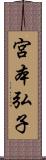 宮本弘子 Scroll