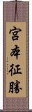 宮本征勝 Scroll