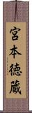 宮本徳蔵 Scroll