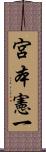 宮本憲一 Scroll