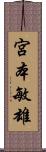 宮本敏雄 Scroll