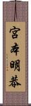 宮本明恭 Scroll