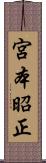 宮本昭正 Scroll