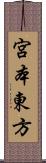 宮本東方 Scroll