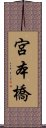 宮本橋 Scroll