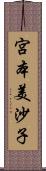 宮本美沙子 Scroll