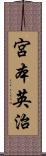 宮本英治 Scroll