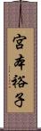 宮本裕子 Scroll