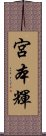 宮本輝 Scroll