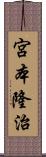 宮本隆治 Scroll