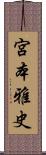 宮本雅史 Scroll