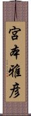 宮本雅彦 Scroll