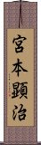 宮本顕治 Scroll