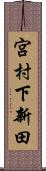宮村下新田 Scroll