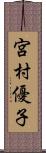 宮村優子 Scroll