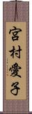 宮村愛子 Scroll