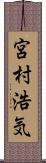 宮村浩気 Scroll