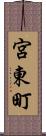 宮東町 Scroll