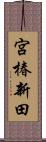 宮椿新田 Scroll