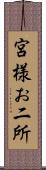 宮様お二所 Scroll